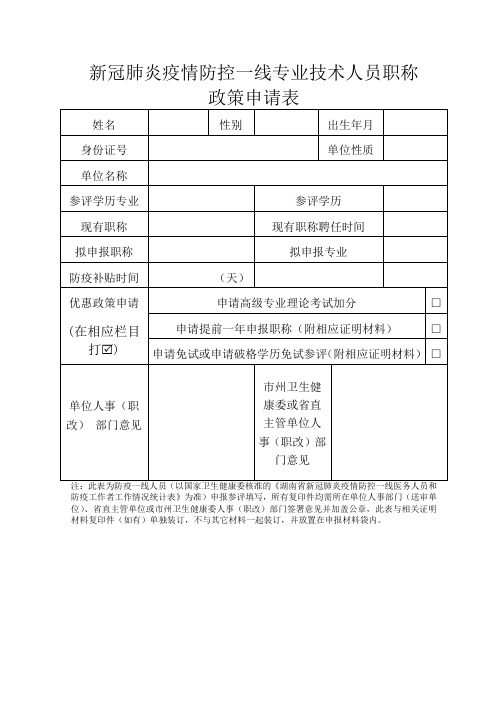 新冠肺炎疫情防控一线专业技术人员职称政策申请表