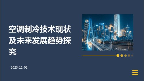 空调制冷技术现状及未来发展趋势探究