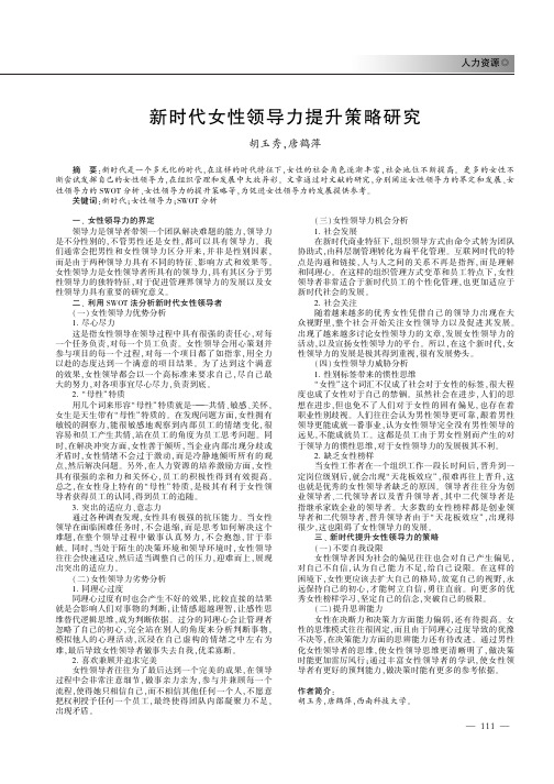 新时代女性领导力提升策略研究