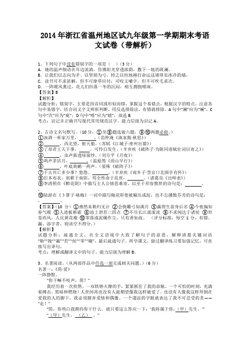 浙江省温州地区试2013-2014学年九年级第一学期期末考语文试卷(纯word解析版)浙教版