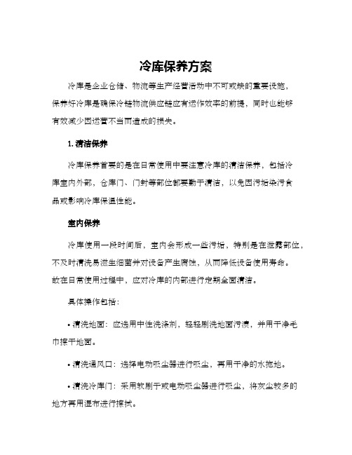 冷库保养方案