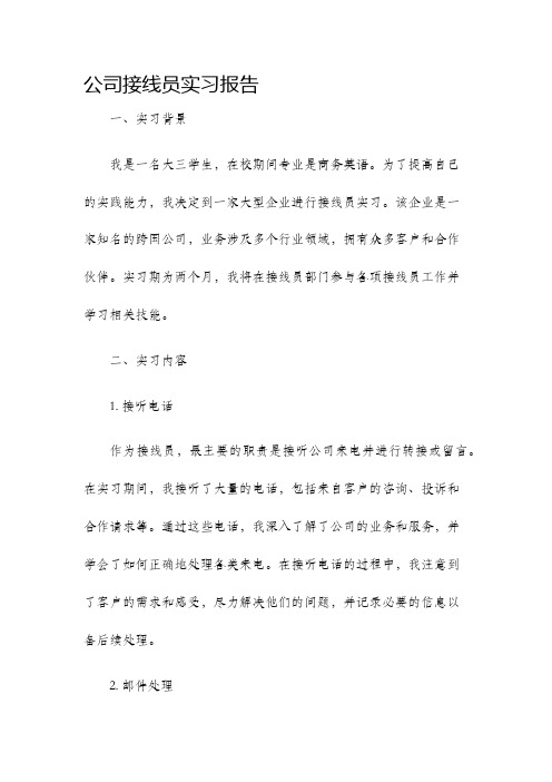 公司接线员实习报告