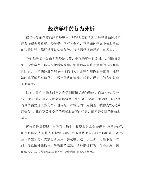 经济学中的行为分析