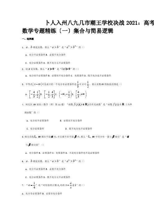 高考数学一集合与简易逻辑专题精练 A 试题