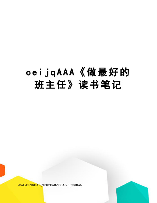 ceijqAAA《做最好的班主任》读书笔记