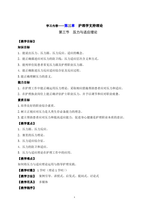 1-学习内容-单元2  第三章  第三节压力与适应理论