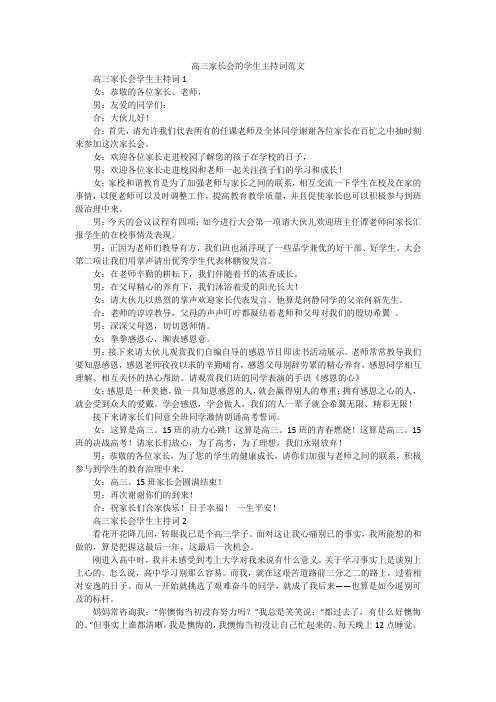 高三家长会的学生主持词范文