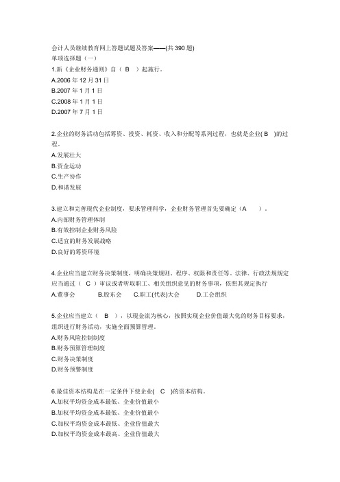 会计人员继续教育网上答题试题及答案