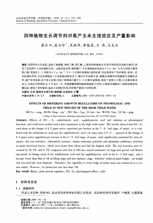 四种植物生长调节剂对高产玉米生理效应及产量影响