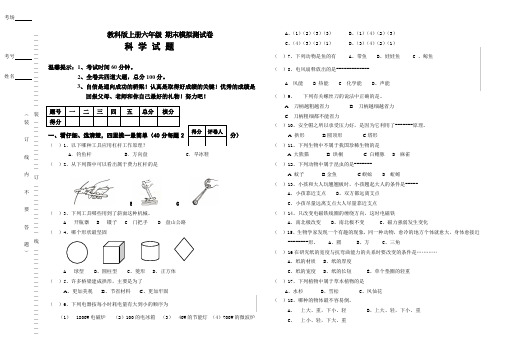 最新教科版六年级科学上册科学期末模拟试卷(含答案)