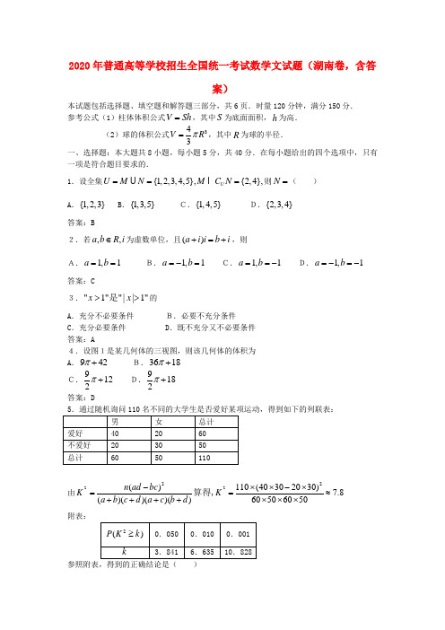 2020年普通高等学校招生全国统一考试数学文试题(湖南卷,含答案)(1)