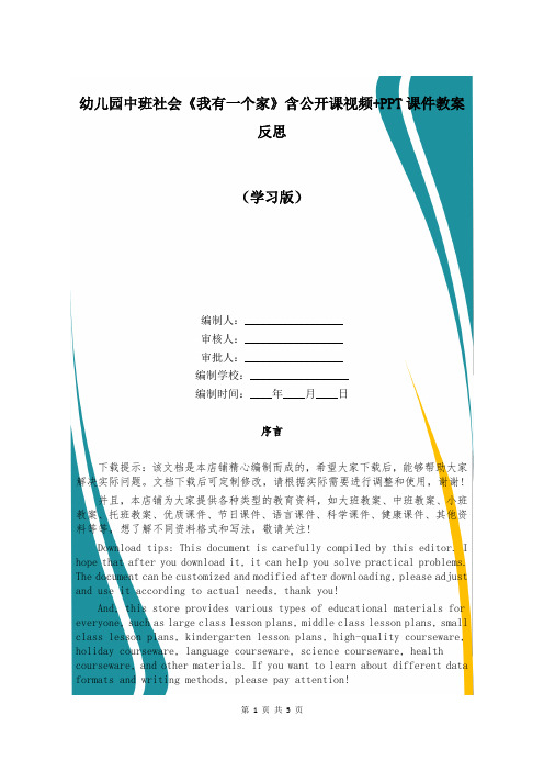 幼儿园中班社会《我有一个家》含公开课视频+PPT课件教案反思 