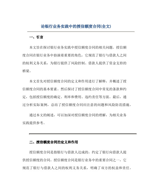 论银行业务实践中的授信额度(合同)(全文)