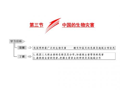 高中地理第二章中国的自然灾害第五节中国的生物灾害课件新人教版选修5