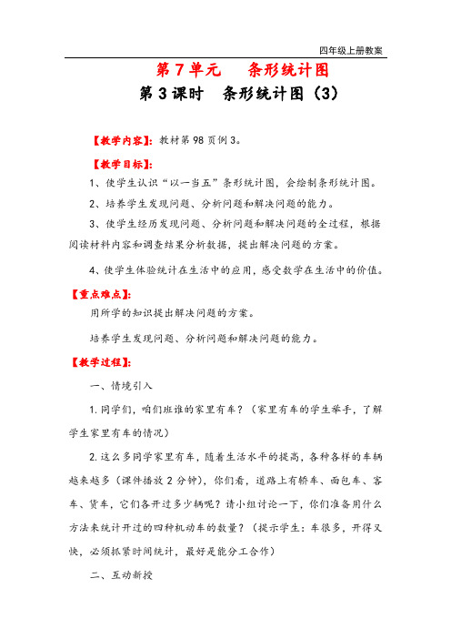 人教版四年级数学上册 一格代表多个单位的条形统计图教案与教学反思连连推荐