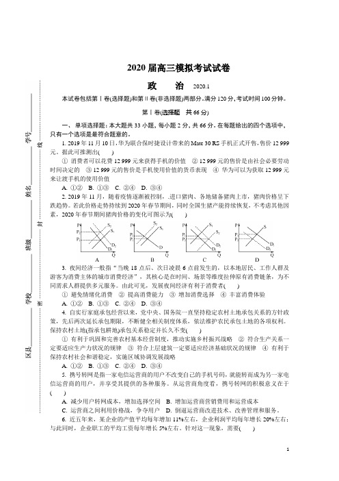 江苏省无锡市2020届高三上学期期末考试_政治_word版