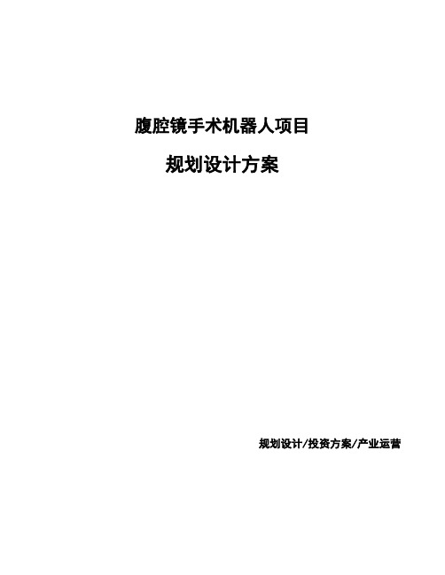 腹腔镜手术机器人项目规划设计方案 (1)