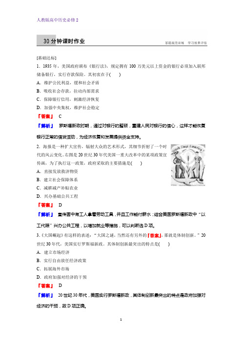 高中历史必修2课时作业1：第18课  罗斯福新政练习题