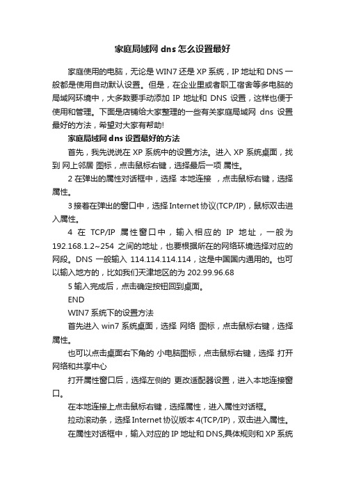 家庭局域网dns怎么设置最好