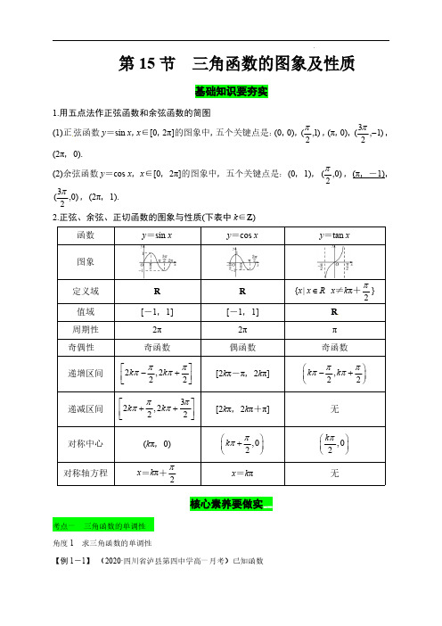 第15节-三角函数的的图象及性质(解析版)
