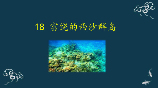 部编版三年级语文上册《富饶的西沙群岛 》ppt