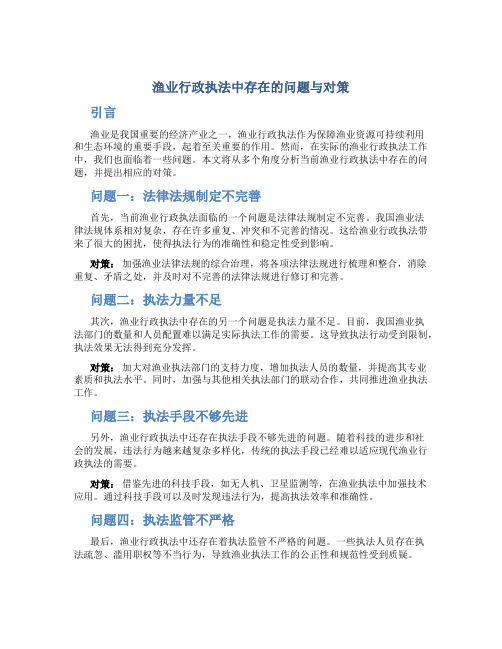 渔业行政执法中存在的问题与对策