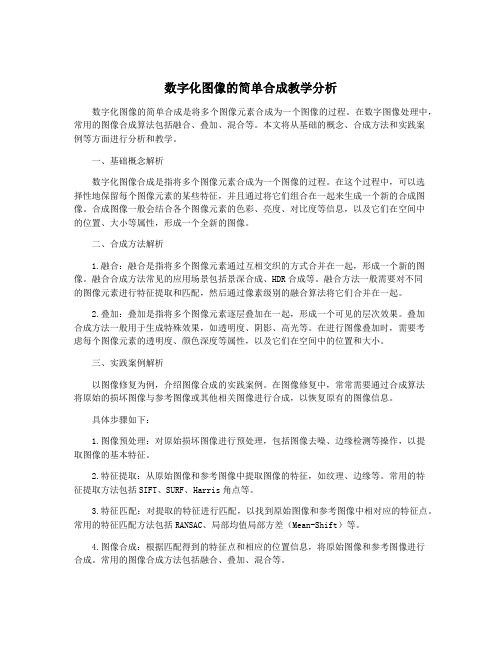 数字化图像的简单合成教学分析