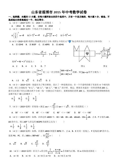 2015淄博中考数学试题及答案(word版)