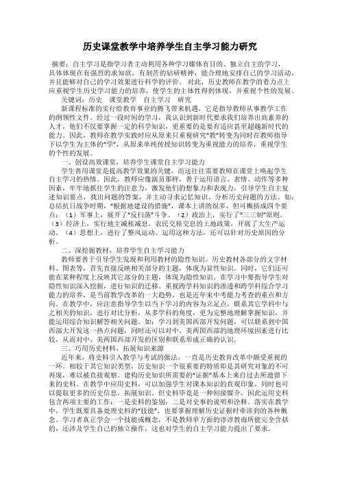 历史课堂教学中培养学生自主学习能力研究