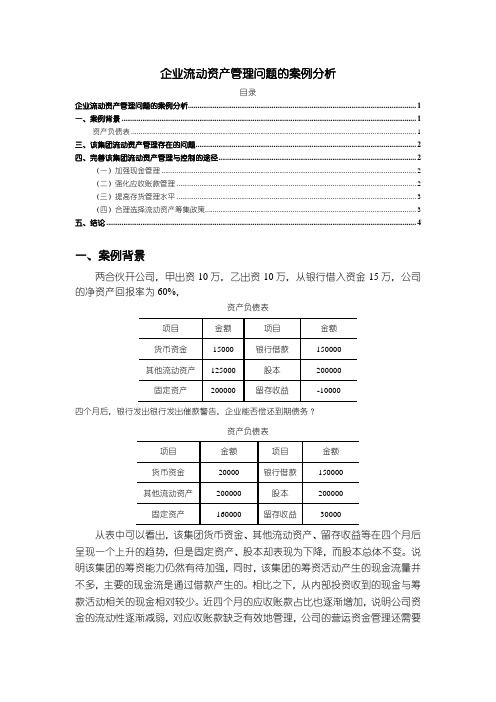 《企业流动资产管理问题的案例分析2700字》