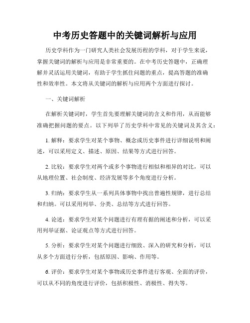 中考历史答题中的关键词解析与应用