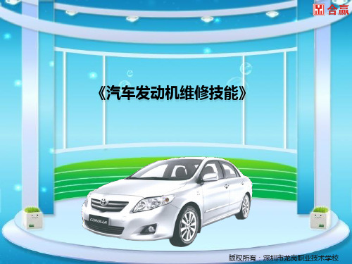 汽车发动机维修技能 教学课件 ppt 作者 谢伟钢 项目二 任务一 气门传动组的拆装与检修-课件(马瑞 谢伟钢