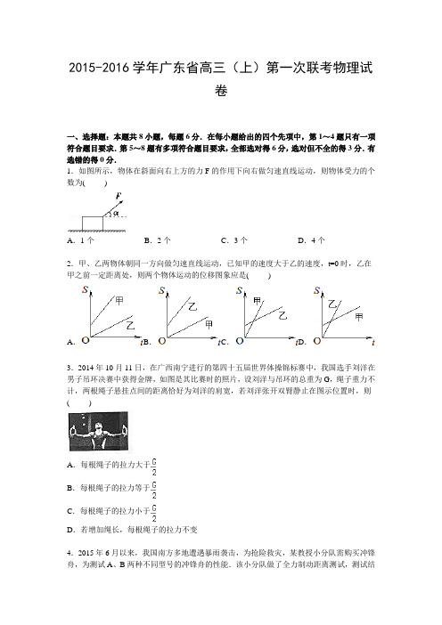 广东省2016届高三上学期第一次联考物理试卷