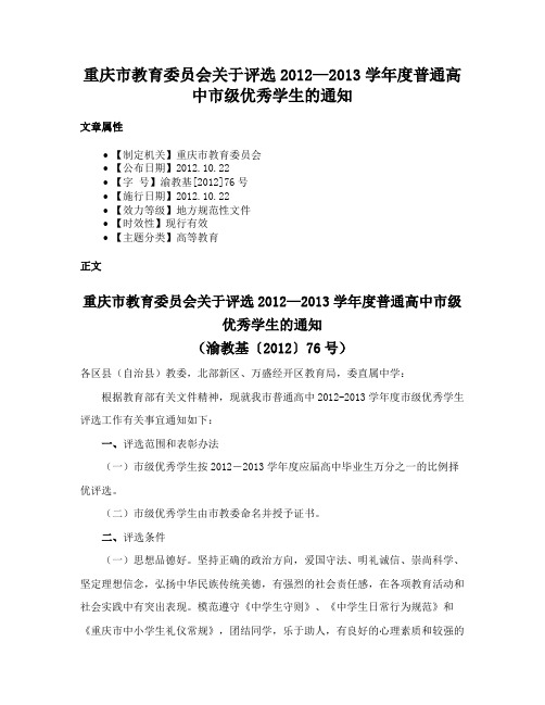 重庆市教育委员会关于评选2012—2013学年度普通高中市级优秀学生的通知