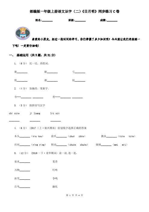 部编版一年级上册语文识字(二)《日月明》同步练习C卷