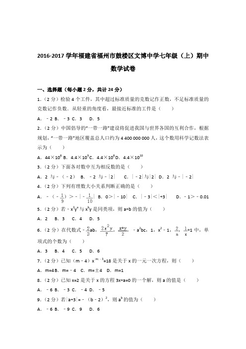 【数学】2016-2017年福建省福州市鼓楼区文博中学七年级上学期数学期中试卷和解析答案PDF