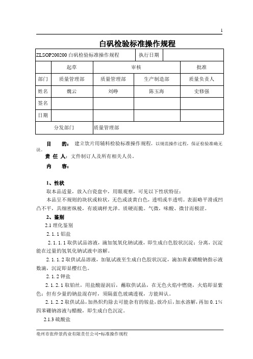 白矾检验标准操作规程