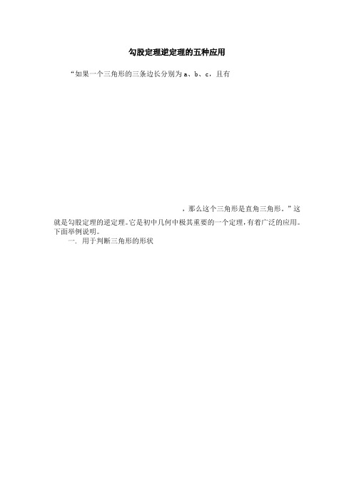 人教版八年级下数学17.2勾股定理逆定理的五种应用