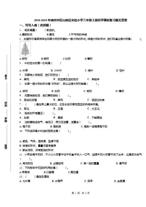 2018-2019年锦州市松山新区实验小学三年级上册科学模拟复习题无答案