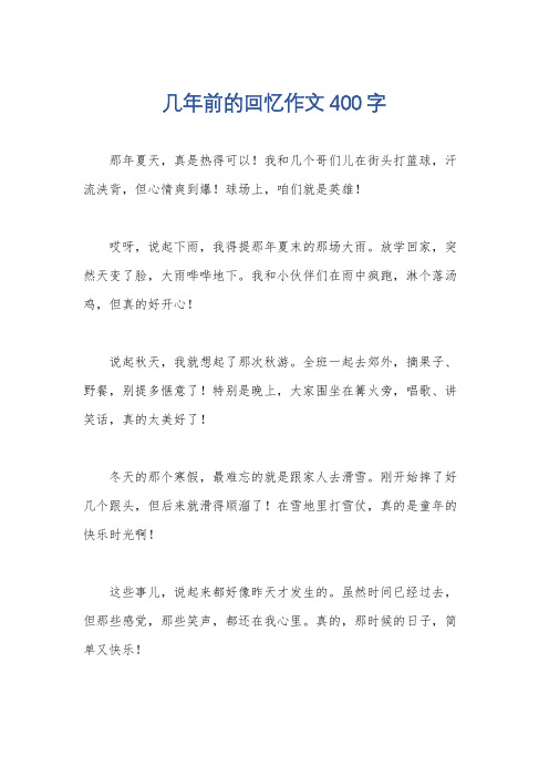 几年前的回忆作文400字