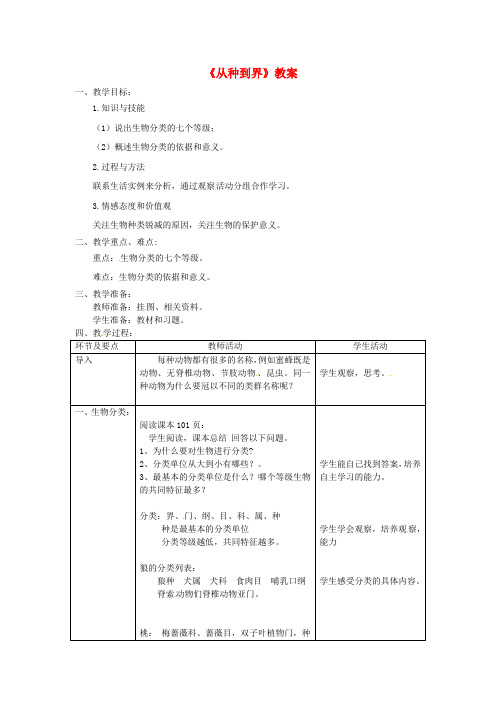 八年级生物上册从种到界【一等奖教案】 新人教版