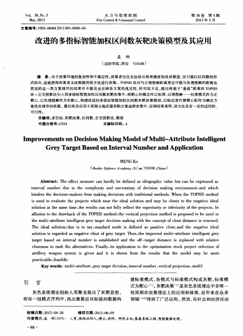 改进的多指标智能加权区间数灰靶决策模型及其应用