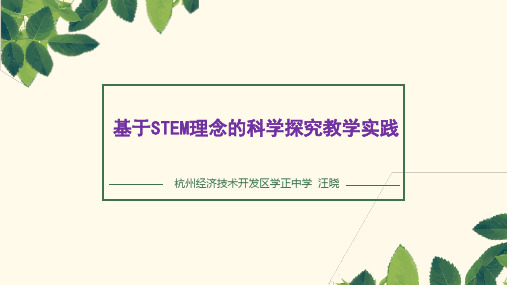 2018年浙江中小学STEAM大会专家讲稿-汪晓-基于STEM理念的科学探究教学实践