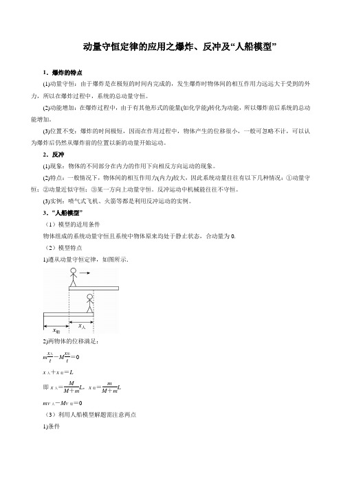 动量守恒定律的应用之爆炸、反冲及“人船模型”(解析版)