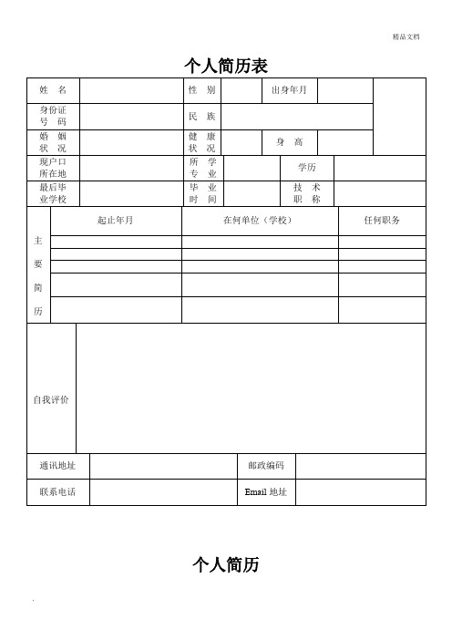 个人简历表格(简洁版)