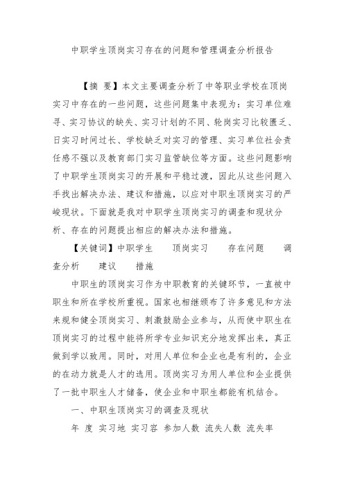 中职学生顶岗实习存在的问题和管理调查分析报告模版