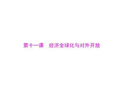 2021届新高考政治一轮课件必修1第四单元第十一课经济全球化与对外开放