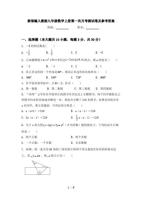 新部编人教版九年级数学上册第一次月考测试卷及参考答案