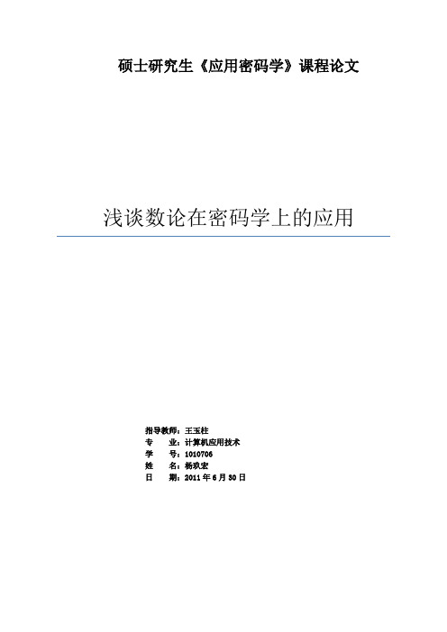 浅谈数论在密码学上的应用