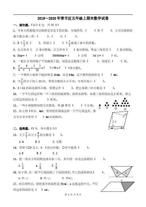 2019-2020年青羊区五上期末数学试卷